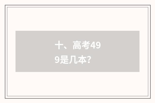 十、高考499是几本?