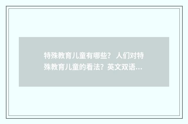 特殊教育儿童有哪些? 人们对特殊教育儿童的看法?英文双语对照