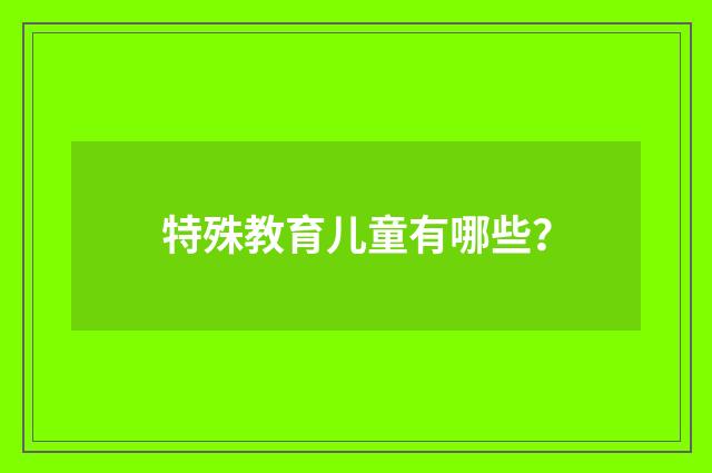 特殊教育儿童有哪些?