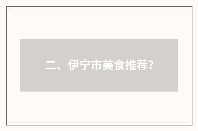 二、伊宁市美食推荐?
