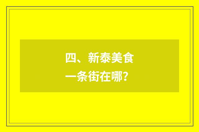 四、新泰美食一条街在哪？