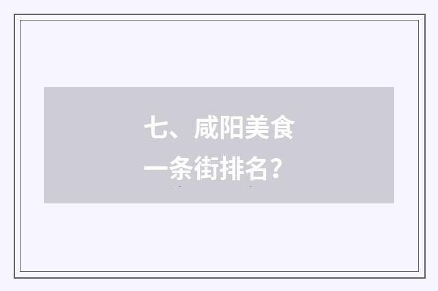 七、咸阳美食一条街排名?