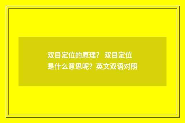 双目定位的原理？ 双目定位是什么意思呢？英文双语对照