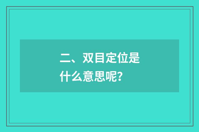 二、双目定位是什么意思呢?