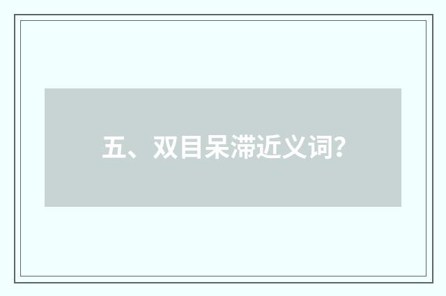 五、双目呆滞近义词？