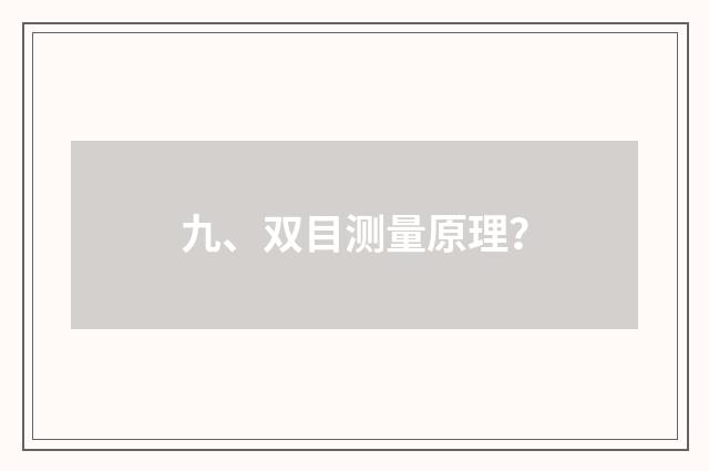 九、双目测量原理?