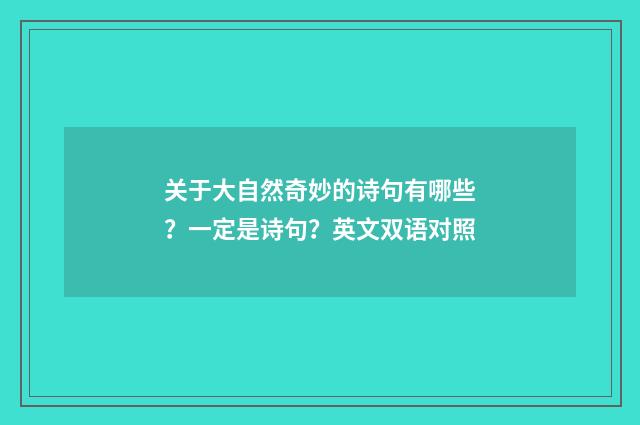 关于大自然奇妙的诗句有哪些？一定是诗句？英文双语对照