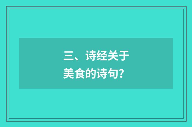 三、诗经关于美食的诗句？