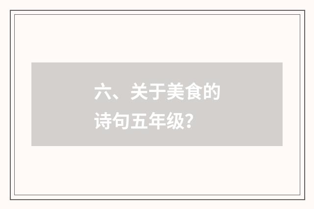 六、关于美食的诗句五年级?