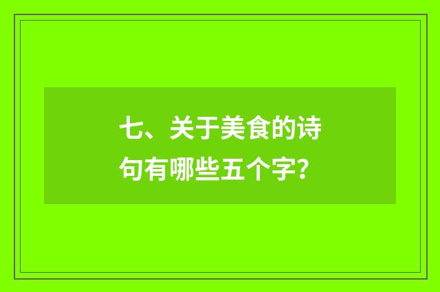 七、关于美食的诗句有哪些五个字?