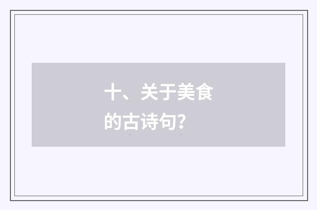 十、关于美食的古诗句?