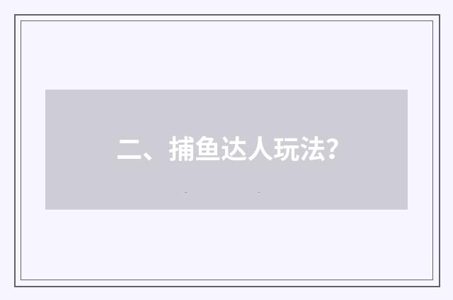 二、捕鱼达人玩法?