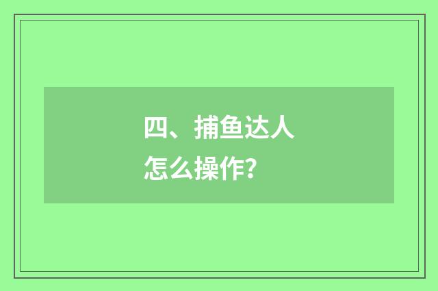 四、捕鱼达人怎么操作？