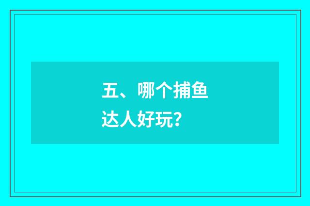 五、哪个捕鱼达人好玩?