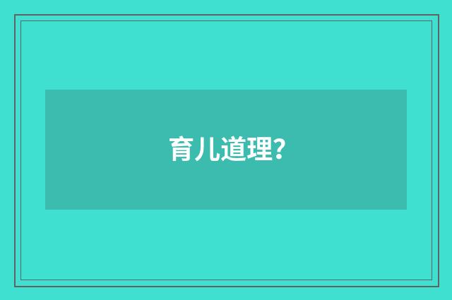 育儿道理?
