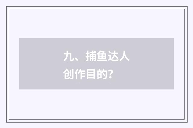 九、捕鱼达人创作目的?