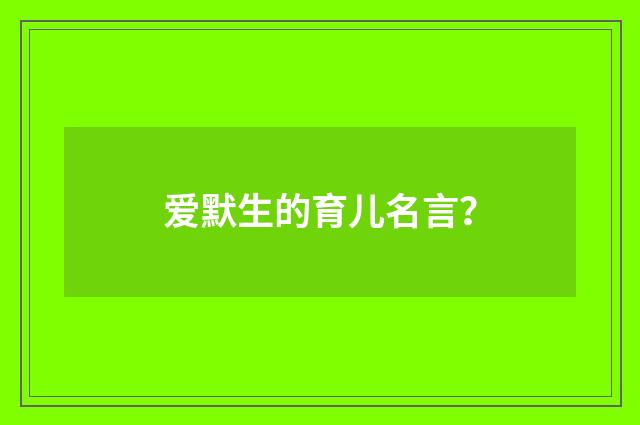 爱默生的育儿名言?