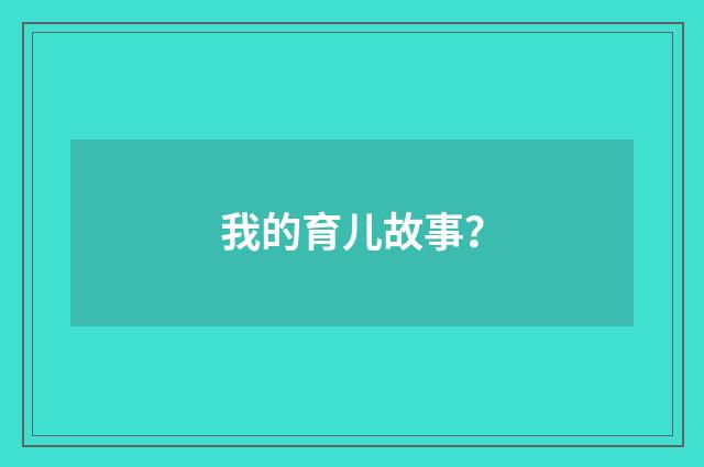 我的育儿故事？