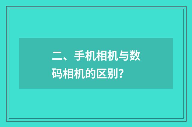 二、手机相机与数码相机的区别?