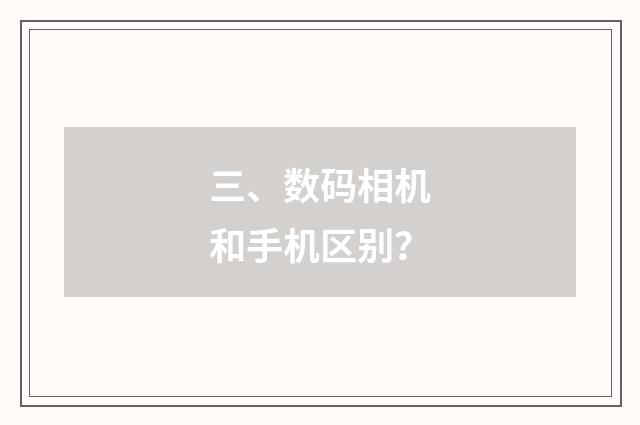 三、数码相机和手机区别？