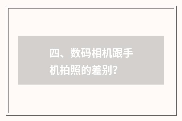 四、数码相机跟手机拍照的差别?