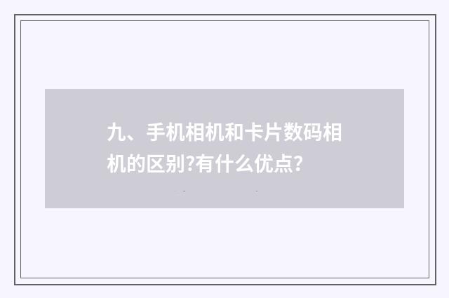 九、手机相机和卡片数码相机的区别?有什么优点?