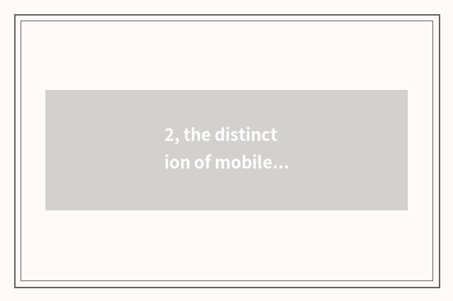 2, the distinction of mobile phone camera and digital camera?