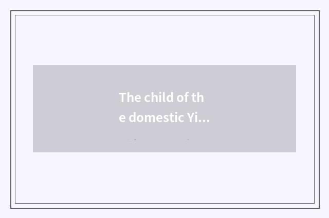 The child of the domestic Yi of Yi that Yo what thing is the beneficial unripe b