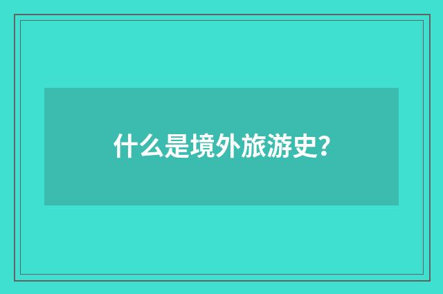 什么是境外旅游史?