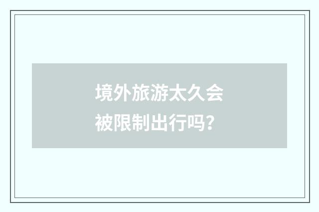 境外旅游太久会被限制出行吗?