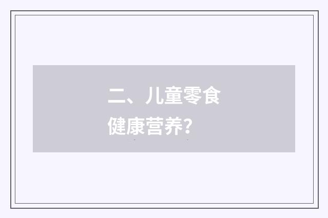 二、儿童零食健康营养?