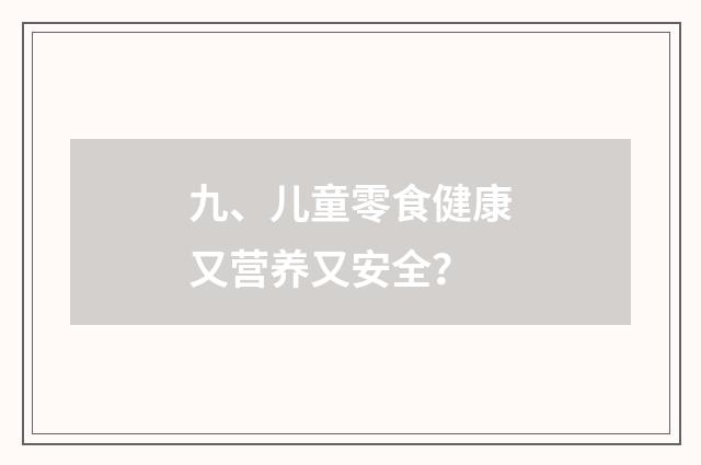 九、儿童零食健康又营养又安全？
