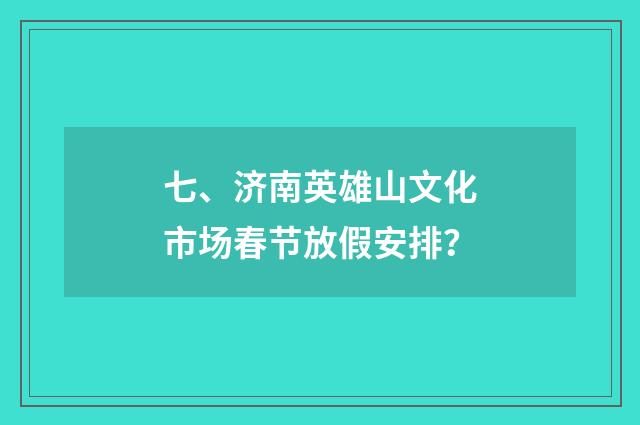 七、济南英雄山文化市场春节放假安排?
