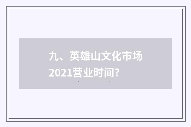 九、英雄山文化市场2021营业时间？