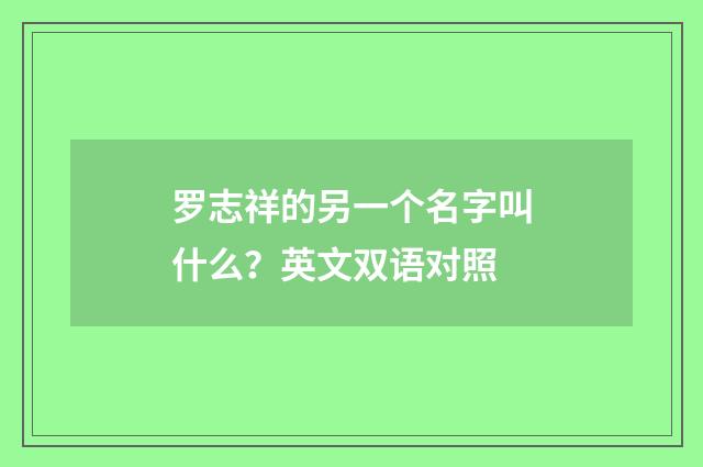 罗志祥的另一个名字叫什么?英文双语对照