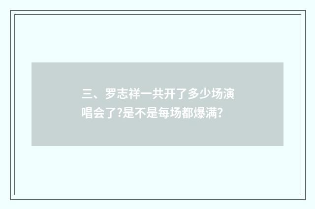 三、罗志祥一共开了多少场演唱会了?是不是每场都爆满？