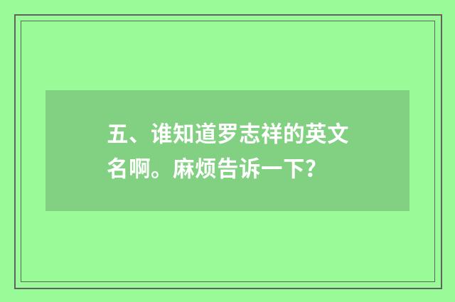 五、谁知道罗志祥的英文名啊。麻烦告诉一下？