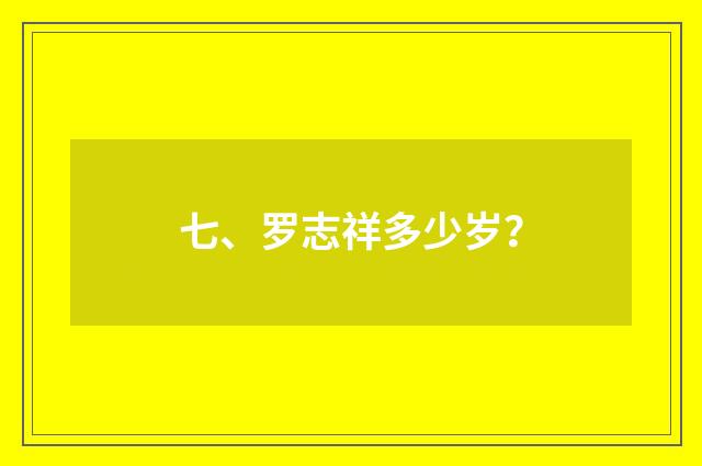 七、罗志祥多少岁？