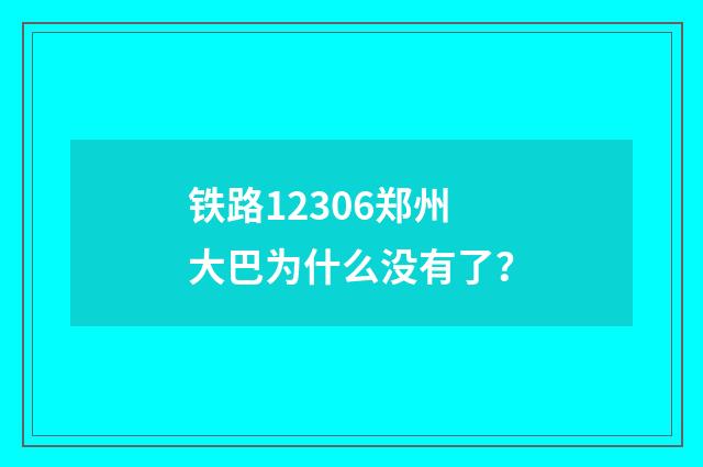 铁路12306郑州大巴为什么没有了?