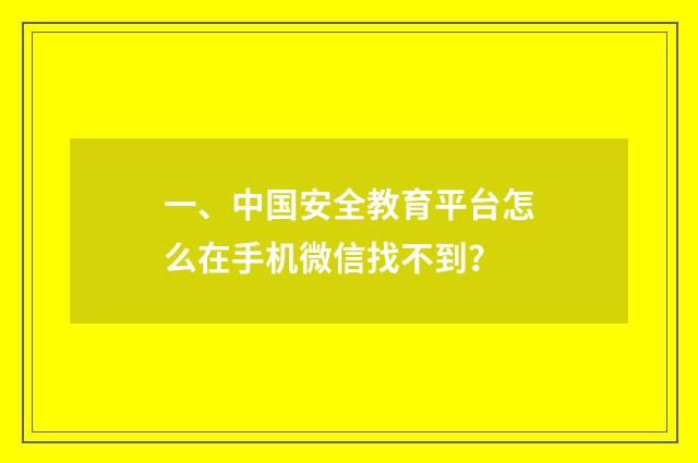 一、中国安全教育平台怎么在手机微信找不到?