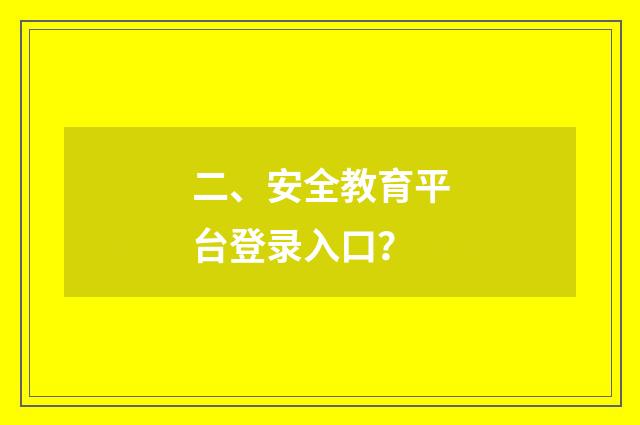 二、安全教育平台登录入口?
