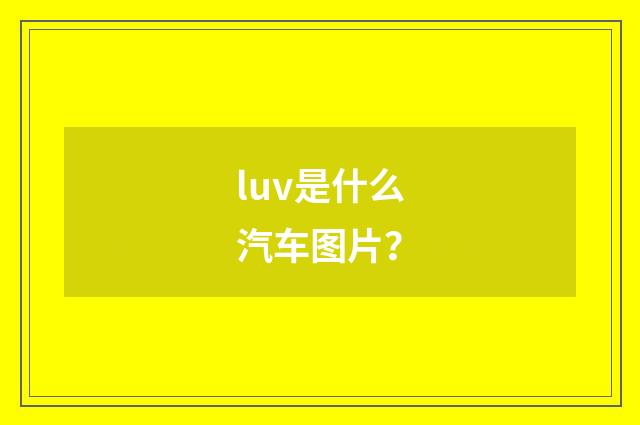 luv是什么汽车图片？