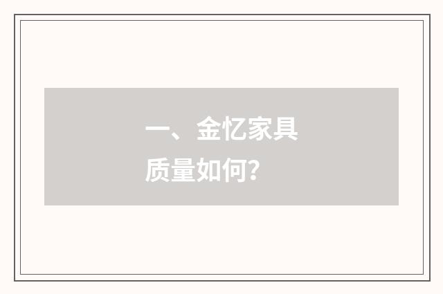 一、金忆家具质量如何?