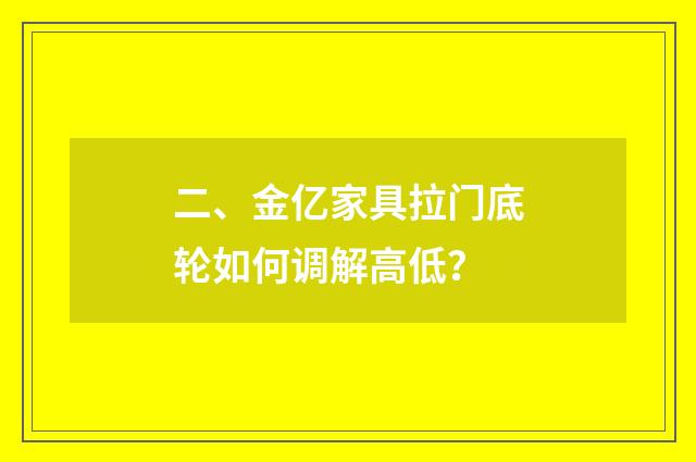 二、金亿家具拉门底轮如何调解高低?