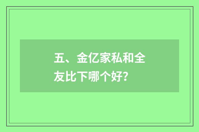 五、金亿家私和全友比下哪个好？