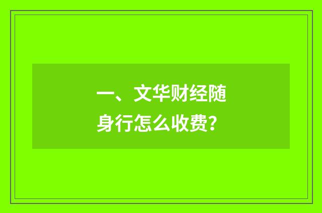 一、文华财经随身行怎么收费？
