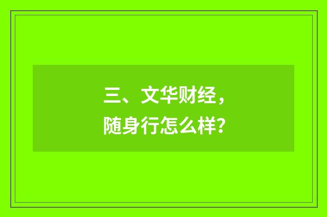 三、文华财经,随身行怎么样?