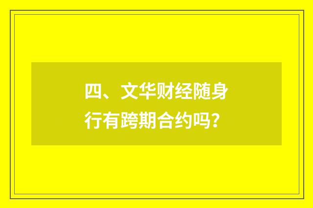 四、文华财经随身行有跨期合约吗?