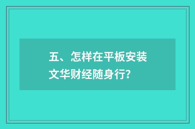 五、怎样在平板安装文华财经随身行?