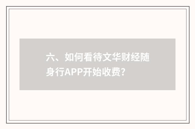 六、如何看待文华财经随身行APP开始收费?